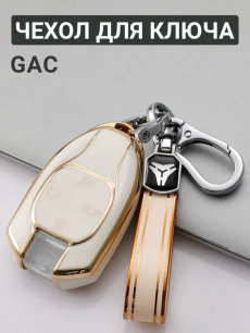 Чехол для ключа GAC HQ Auto со скидкой