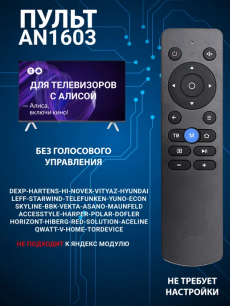 Голосовой пульт для телевизора Dexр с Алисой AN1603 HQ Auto